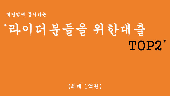 배달업종에 종사하는 라이더분들을 위한 대출 Top2 혜택 및 신청(최대 1억원)