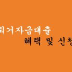 전세퇴거자금대출 혜택 및 신청방법(한국주택금융공사 보금자리론)