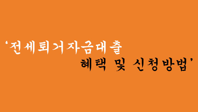 전세퇴거자금대출 혜택 및 신청방법(한국주택금융공사 보금자리론)