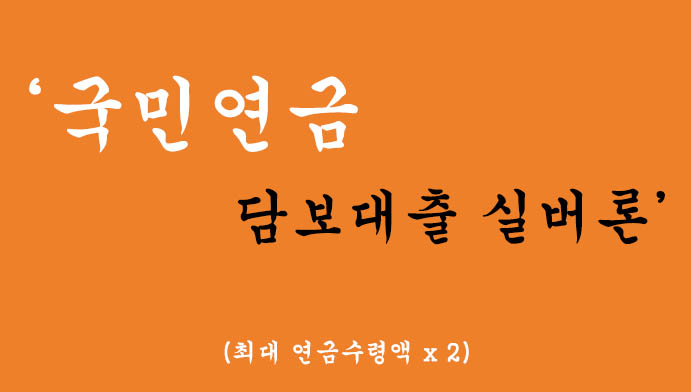 국민연금에서 운영하는 담보대출 실버론 혜택 및 신청(최대 연금수령액 x 2)