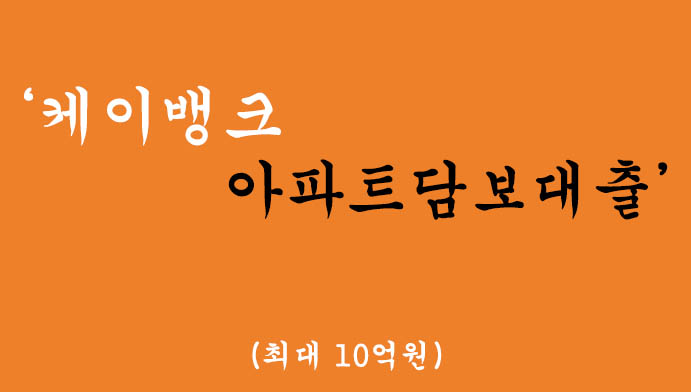 케이뱅크에서 운영하는 아파트담보대출 혜택 및 신청(최대 10억원)