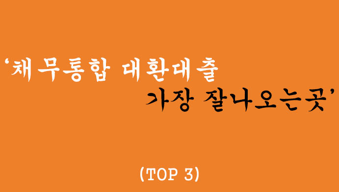 채무통합 대환대출 가장 잘나오는곳 TOP3 혜택 및 신청하기