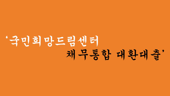 국민희망드림센터에서 운영하는 근로자 채무통합 대환대출 혜택 및 신청