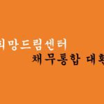 국민희망드림센터에서 운영하는 근로자 채무통합 대환대출 혜택 및 신청
