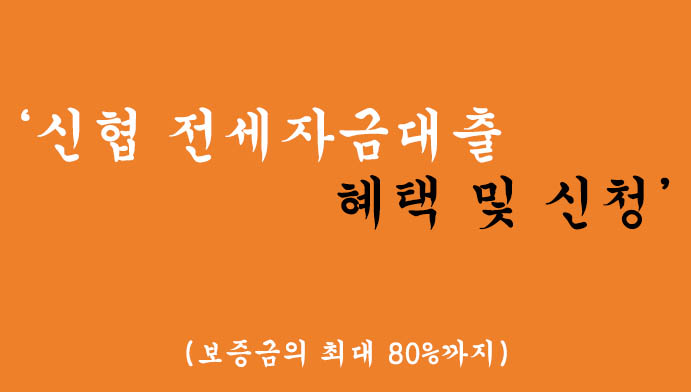 신협에서 운영하는 전세자금대출 혜택 및 신청( 최대 보증금의 80%)