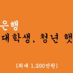 제주은행에서 운영하는 JJB 대학생, 청년 햇살론(최대 1200만원)