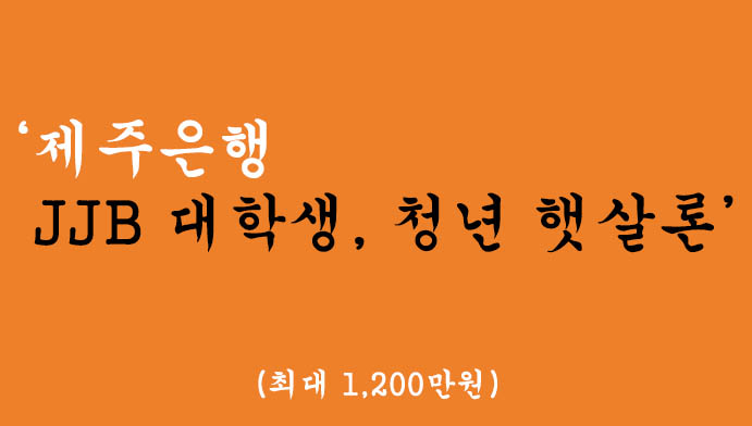 제주은행에서 운영하는 JJB 대학생, 청년 햇살론(최대 1200만원)