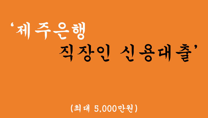 제주은행에서 운영하는 직장인 신용대출 혜택 및 신청(최대 5000만원)