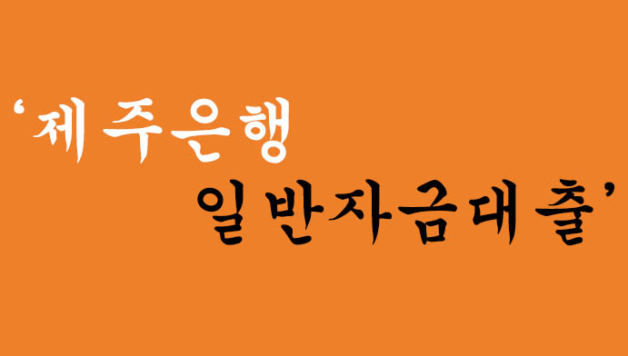 제주은행에서 운영하는 일반자금대출 혜택 및 신청