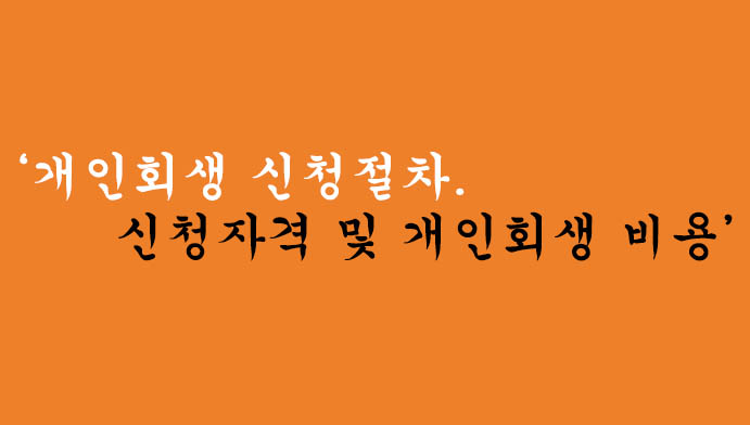 개인회생 신청절차 및 자격, 신청하기: 무료 법률상담 알아두면 좋아요