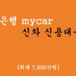 신한은행에서 운영하는 mycar 신차 신용대출2.0 혜택 및 신청(최대 7000만원)