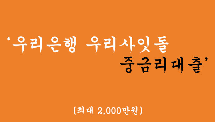 우리은행에서 시행하는 우리사잇돌 중금리대출 혜택 및 신청(최대 2000만원)