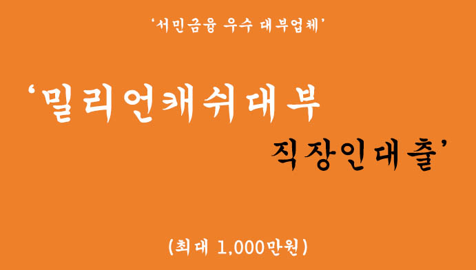 밀리언캐쉬대부 직장인대출 혜택 및 신청(서민금융 우수 대부업체)-최대 1,000만원