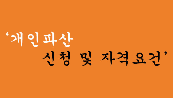 개인파산 신청 및 자격요건, 비용까지 총정리
