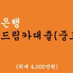 우리은행에서 시행하는 드림카대출(중고차) 혜택 및 신청, 최대 4000만원