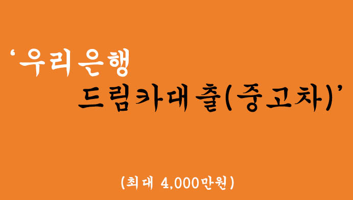 우리은행에서 시행하는 드림카대출(중고차) 혜택 및 신청, 최대 4000만원
