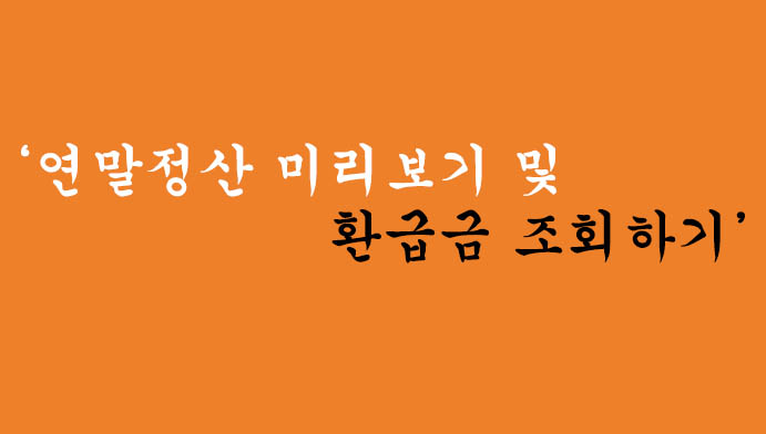 초간단! 연말정산 미리보기 및 환급금 조회하기