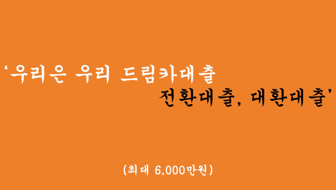 우리은행에서 시행하는 우리 드림카대출 전환대출, 대환대출 혜택 및 신청(최대 6000만원)