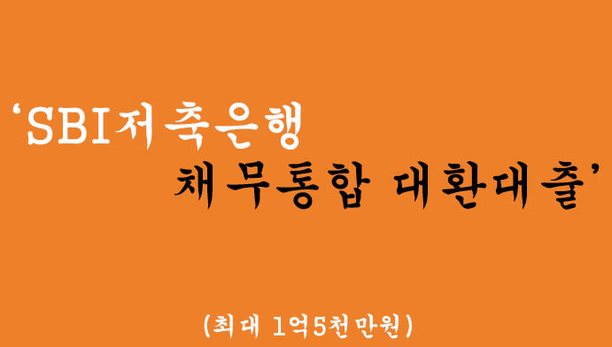 SBI저축은행에서 운영하는 채무통합 대환대출 혜택 및 신청(최대 1억5천만원)
