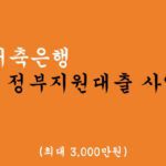 SBI저축은행 정부지원대출 사잇돌2 혜택 및 신청(최대 3000만원)-폰대출가능