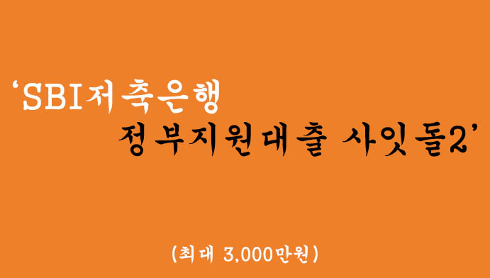 SBI저축은행 정부지원대출 사잇돌2 혜택 및 신청(최대 3000만원)-폰대출가능