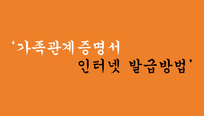 누구나 손쉽게 할수있는 가족관계증명서 인터넷 발급방법
