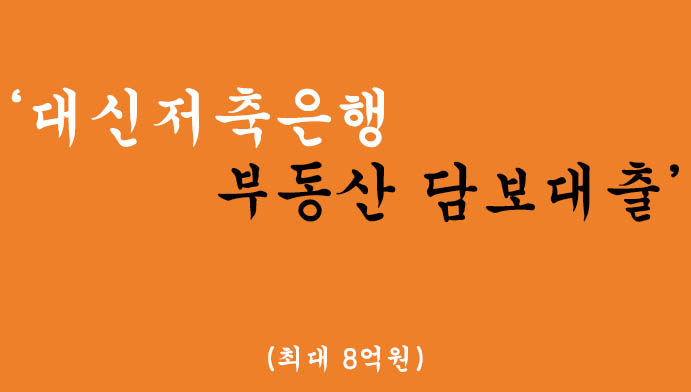 대신저축은행에서 운영하는 부동산담보대출 혜택 및 신청(최대8억원)