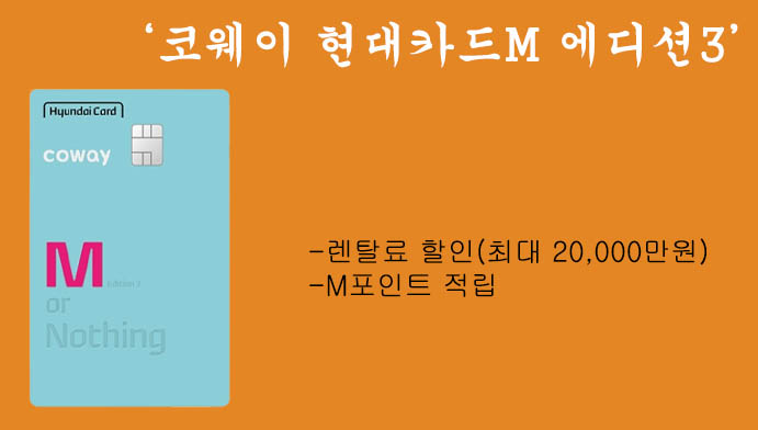 코웨이 현대카드M 에디션3 혜택 및 신청(렌탈료 최대2만원 할인,M포인트적립)-제휴카드