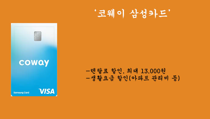 코웨이에서 시행하는 삼성카드 혜택 및 신청(생활요금할인, 아파트 관리비,렌탈료할인)