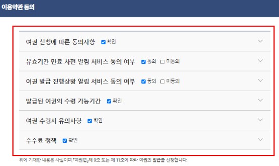 여권 발급 이용약관 동의 체크