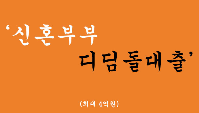 신혼부부 디딤돌대출 혜택 및 신청(최대 4억원)