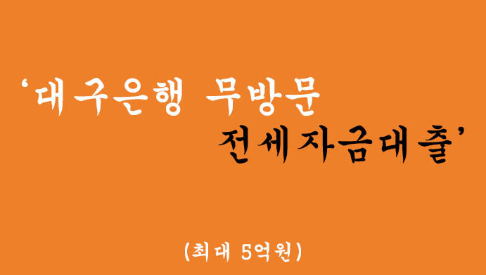 대구은행에서 운영하는 무방문 전세자금대출, 혜택 및 신청(최대5억원)