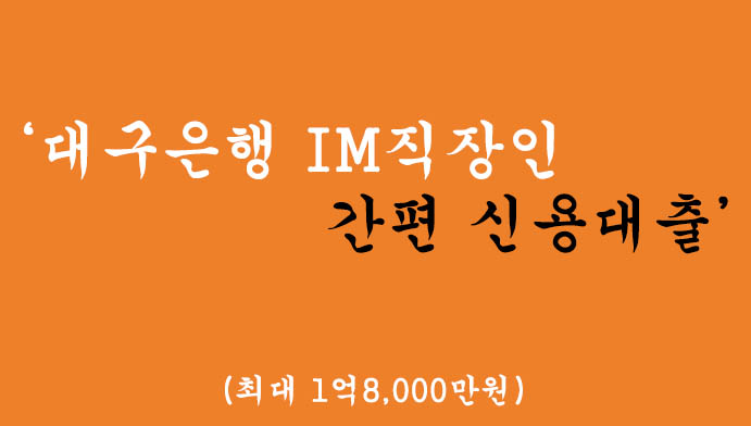 대구은행에서 운영하는 IM직장인 간편 신용대출 혜택 및 신청(최대 1억8천만원)