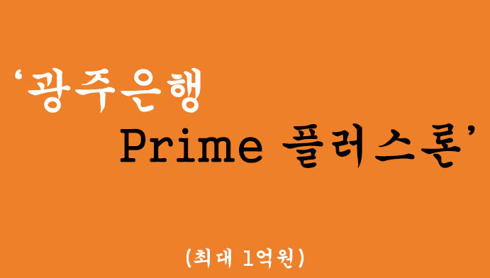 광주은행 Prime 플러스론 무방문 폰대출 혜택 및 신청(최대 1억원)