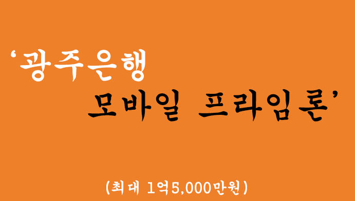 광주은행 모바일 프라임론 신용대출 혜택 및 휴대폰신청(최대 1억5,000만원)