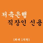 SBI 저축은행 직장인 신용대출 혜택 및 신청(최대1억원)