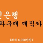 국민은행 신차구매 매직카대출 혜택 및 신청(최대 6,000만원)-휴대폰대출