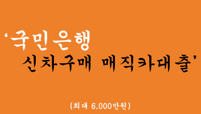 국민은행 신차구매 매직카대출 혜택 및 신청(최대 6,000만원)-휴대폰대출