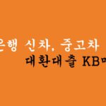 국민은행 신차, 중고차 대환대출 KB매직카 혜택 및 신청