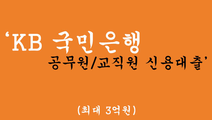 KB국민은행 공무원/교직원 신용대출 혜택 및 신청(최대 3억원)