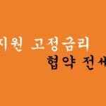 정부지원 고정금리 협약 전세대출 혜택 및 신청