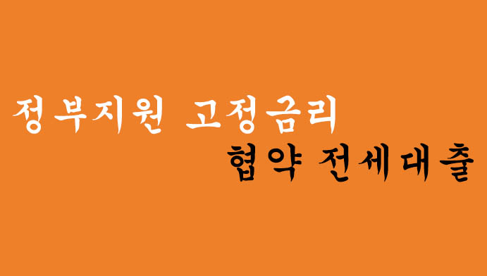 정부지원 고정금리 협약 전세대출 혜택 및 신청