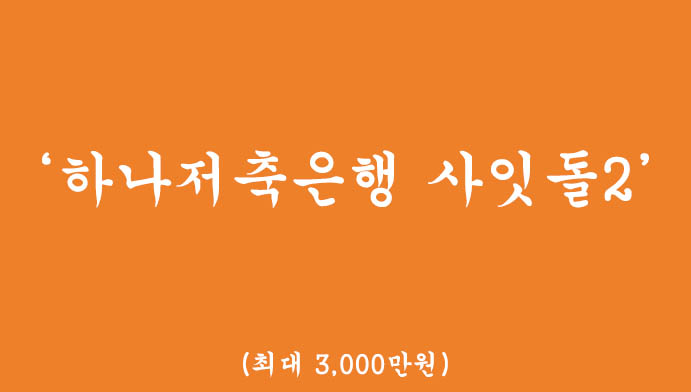 하나저축은행 사잇돌2 대출 혜택 및 신청(최대 3,000만원)-무방문