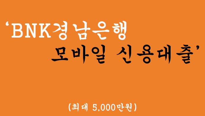BNK경남은행 모바일 신용대출 혜택 및 신청(최대 5,000만원)-무방문 폰대출