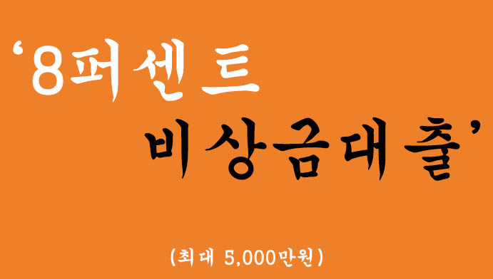 8퍼센트 비상금대출 혜택 및 신청(최대 5,000만원)
