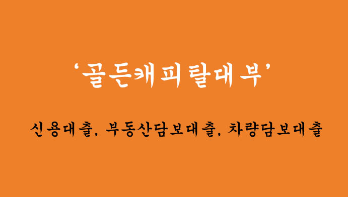 골든캐피탈대부 신용대출, 부동산담보대출, 차량담보대출 혜택 및 신청