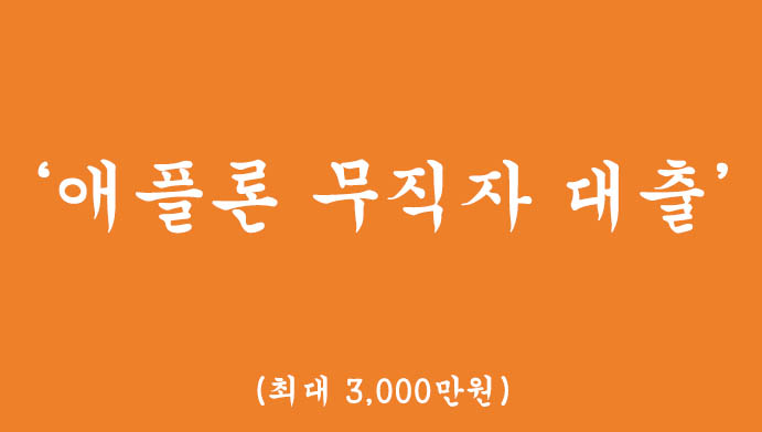 저신용자 및 소득증빙이 어려운 분들을 위한 전용대출, 애플론 무직자대출(최고 3천만원)