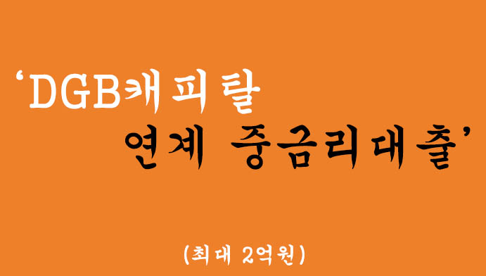 DGB캐피탈 연계 중금리대출 혜택 및 신청(최대 2억원)-저소득자 이용가능