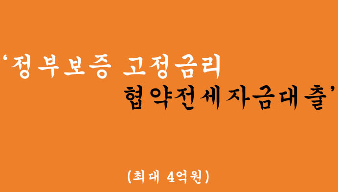정부보증 고정금리 협약전세자금대출 혜택 및 신청(최대 4억원)