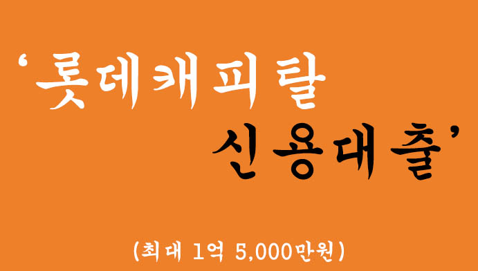 롯데캐피탈 신용대출 혜택 및 신청(최대 1억5000만원)-무방문대출